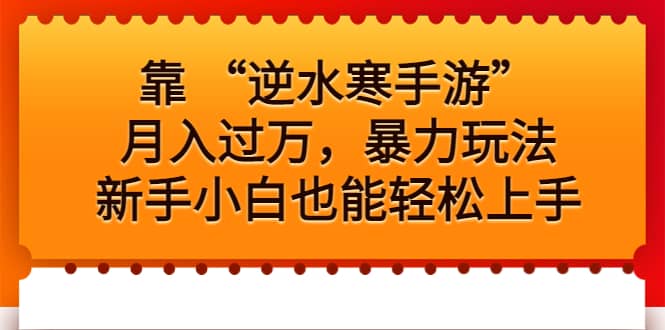 靠 “逆水寒手游”月入过万，暴力玩法，新手小白也能轻松上手-往来项目网