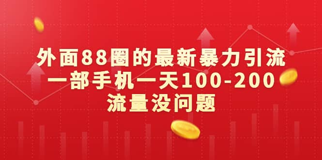 外面88圈的最新暴力引流，一部手机一天100-200流量没问题-往来项目网