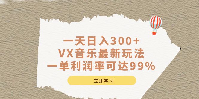 一天日入300 ,VX音乐最新玩法，一单利润率可达99%-往来项目网