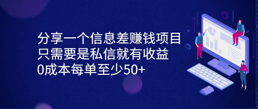 分享一个信息差赚钱项目，只需要是私信就有收益，0成本每单至少50-往来项目网