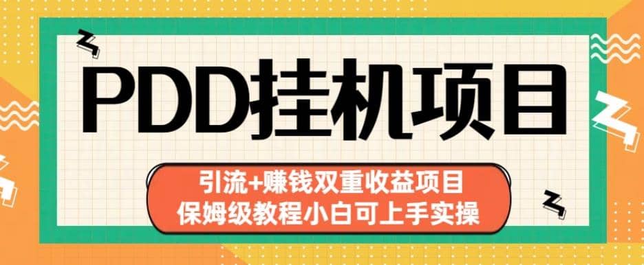 拼多多挂机项目引流 赚钱双重收益项目(保姆级教程小白可上手实操)【揭秘】-往来项目网