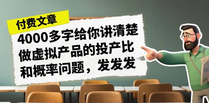 某付款文章《4000多字给你讲清楚做虚拟产品的投产比和概率问题，发发发》-往来项目网