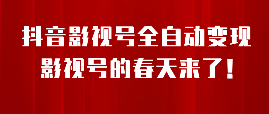 8月最新抖音影视号挂载小程序全自动变现，每天一小时收益500＋-往来项目网