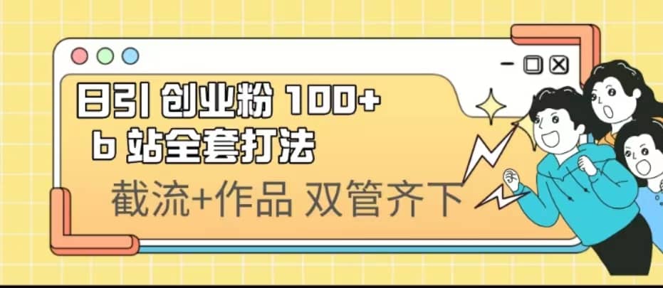 日引创业粉 100  b 站全套打法【实操视频】-往来项目网