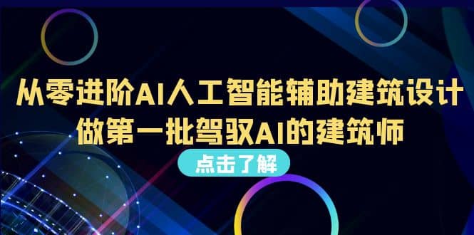 好学实用的人工智能课 通过简单清晰的实操 理解人工智能如何科学高效应用-往来项目网