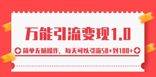 绅白·万能引流变现1.0，简单无脑操作，每天可以引流50 到100-往来项目网