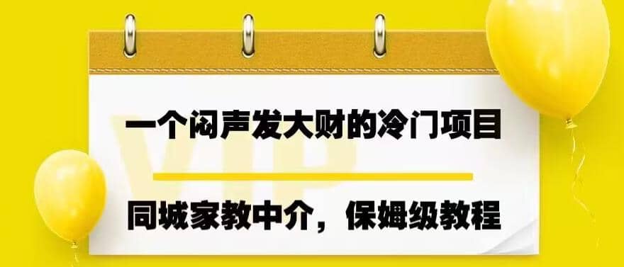 一个闷声发大财的冷门项目，同城家教中介，操作简单，一个月变现7000 ，保姆级教程-往来项目网