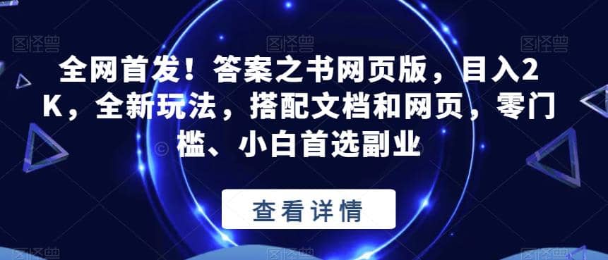 全网首发！答案之书网页版，目入2K，全新玩法，搭配文档和网页，零门槛、小白首选副业【揭秘】-往来项目网