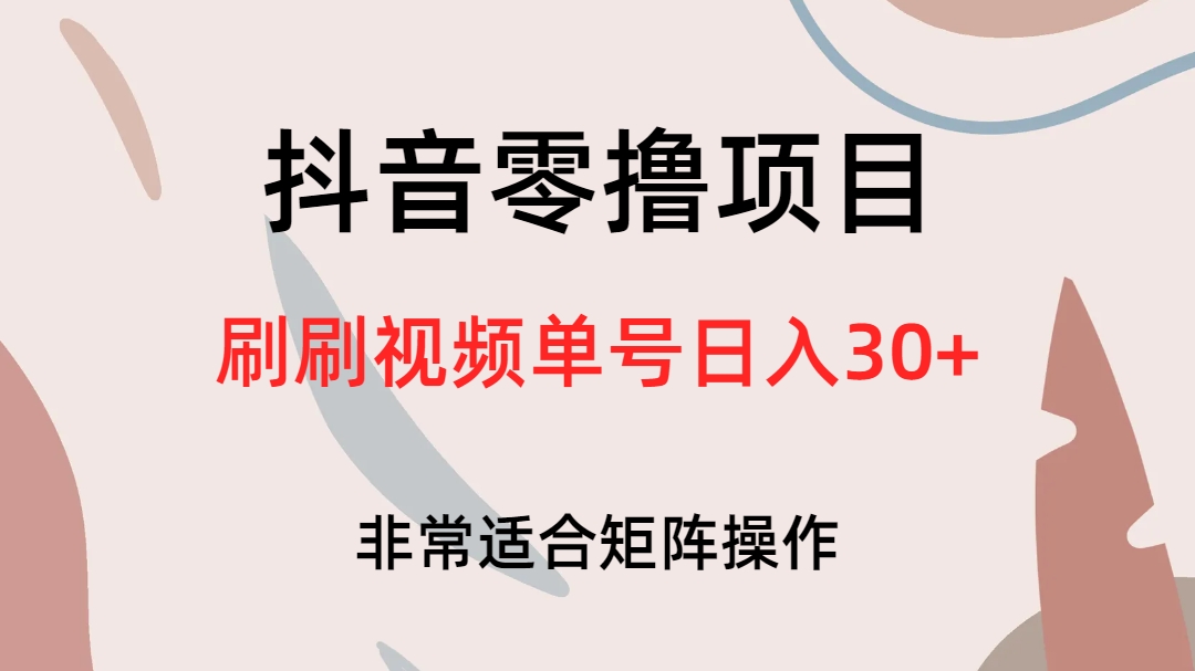 抖音零撸项目，刷刷视频单号日入30-往来项目网