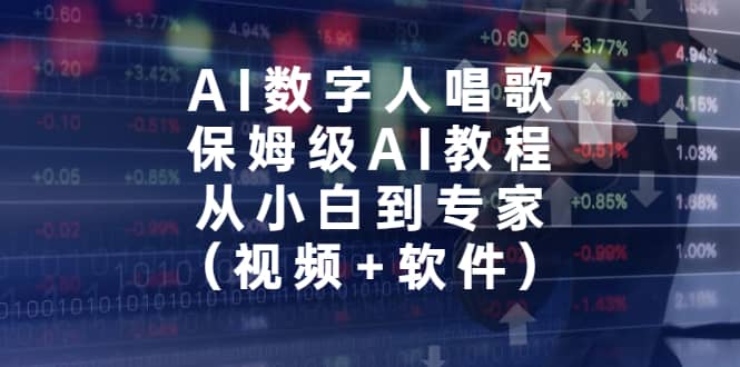 AI数字人唱歌，保姆级AI教程，从小白到专家（视频 软件）-往来项目网