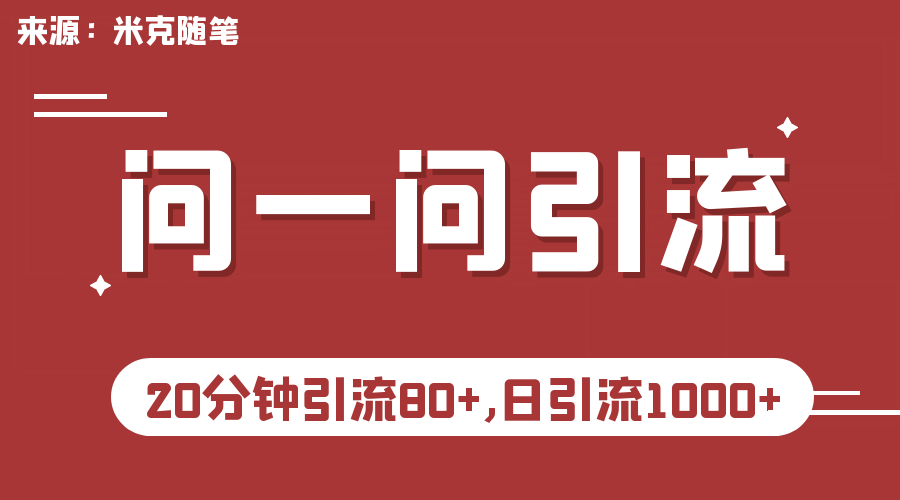 【米克随笔】微信问一问实操引流教程，20分钟引流80 ，日引流1000-往来项目网