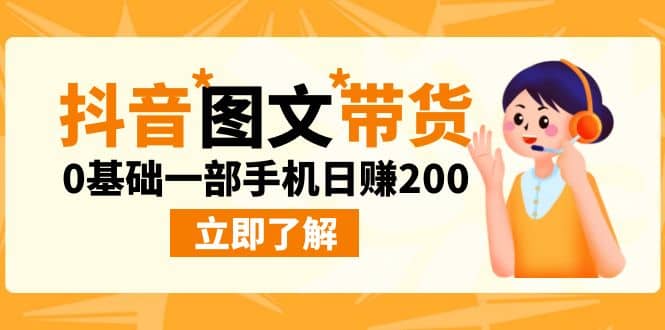 最新抖音图文带货玩法，0基础一部手机日赚200-往来项目网