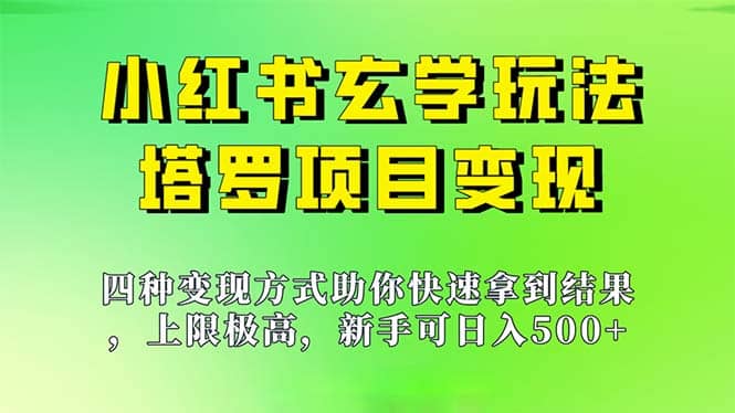 新手也能日入500的玩法，上限极高，小红书玄学玩法，塔罗项目变现大揭秘-往来项目网