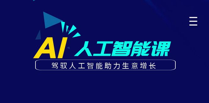 更懂商业·AI人工智能课，驾驭人工智能助力生意增长（50节）-往来项目网