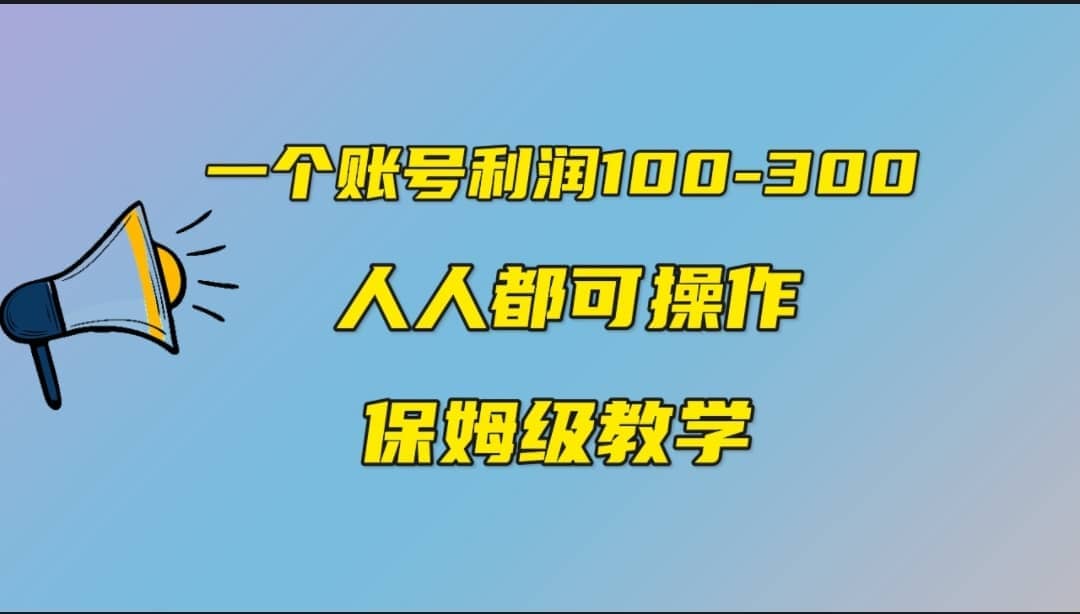 一个账号100-300，有人靠他赚了30多万，中视频另类玩法，任何人都可以做到-往来项目网