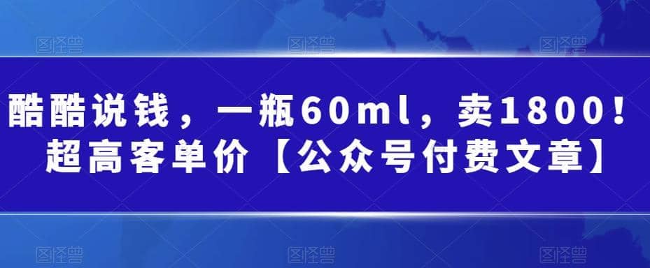 酷酷说钱，一瓶60ml，卖1800！|超高客单价-往来项目网