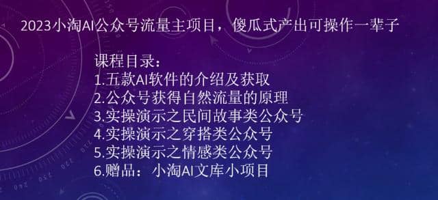 2023小淘AI公众号流量主项目，傻瓜式产出可操作一辈子-往来项目网