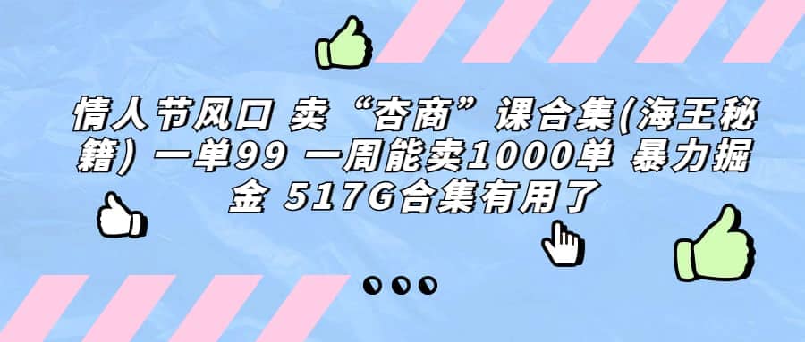 一单利润99 一周能出1000单，卖杏商课程合集(海王秘籍)，暴力掘金-往来项目网