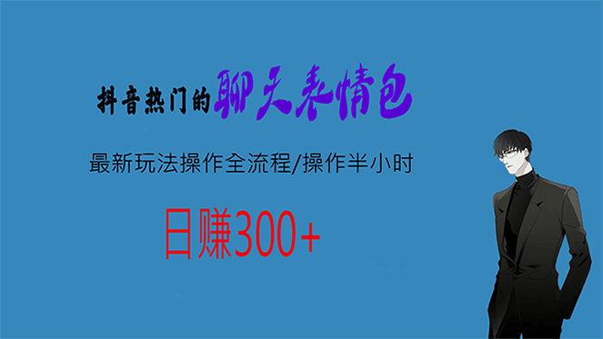 热门的聊天表情包最新玩法操作全流程，每天操作半小时，轻松日入300-往来项目网