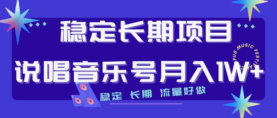 长期稳定项目说唱音乐号流量好做变现方式多极力推荐！！-往来项目网