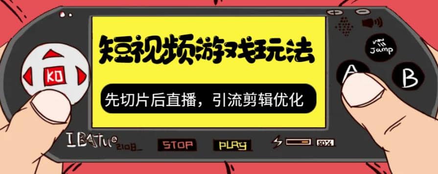 抖音短视频游戏玩法，先切片后直播，引流剪辑优化，带游戏资源-往来项目网