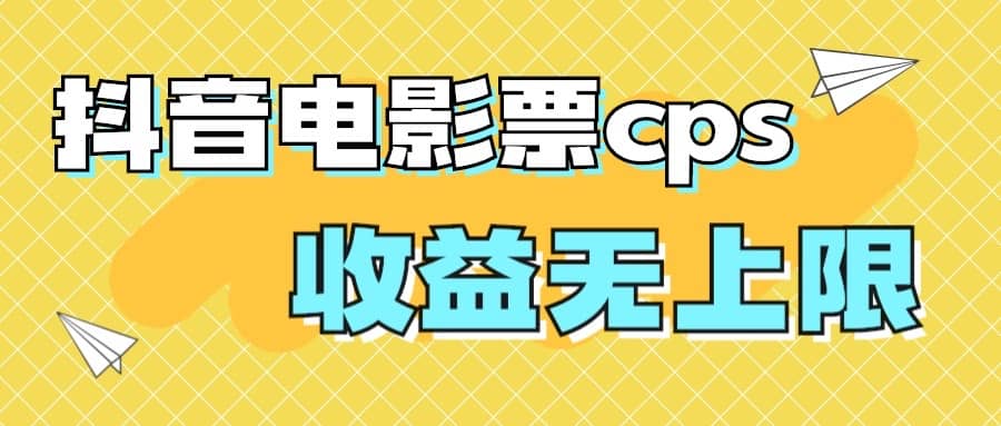 风口项目，抖音电影票cps，月入过万的机会来啦-往来项目网