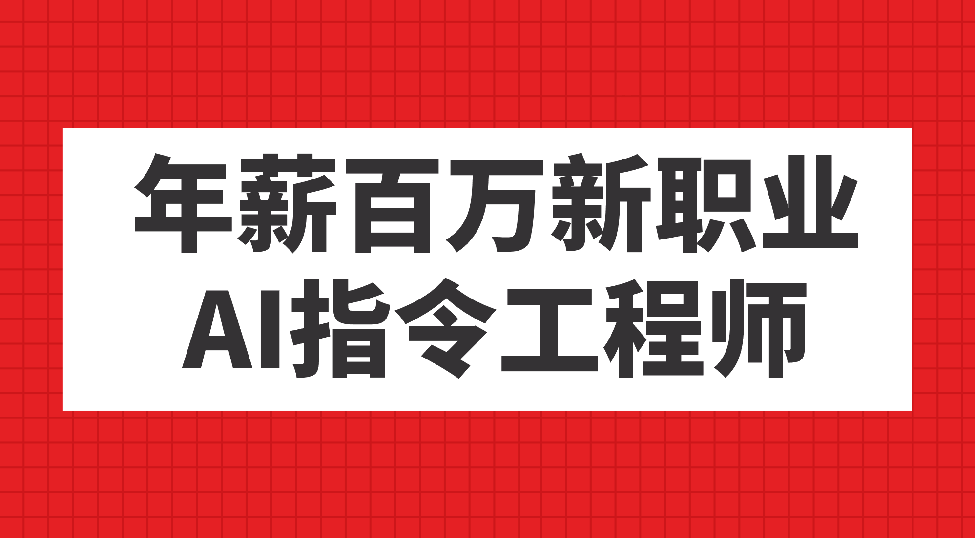 年薪百万新职业，AI指令工程师-往来项目网