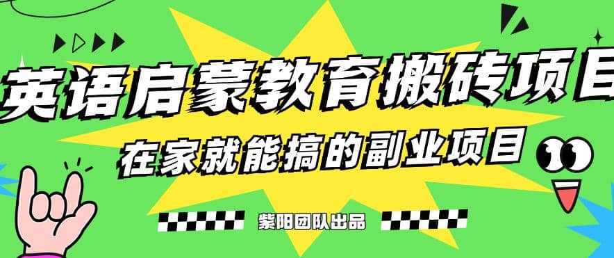 揭秘最新小红书英语启蒙教育搬砖项目玩法-往来项目网