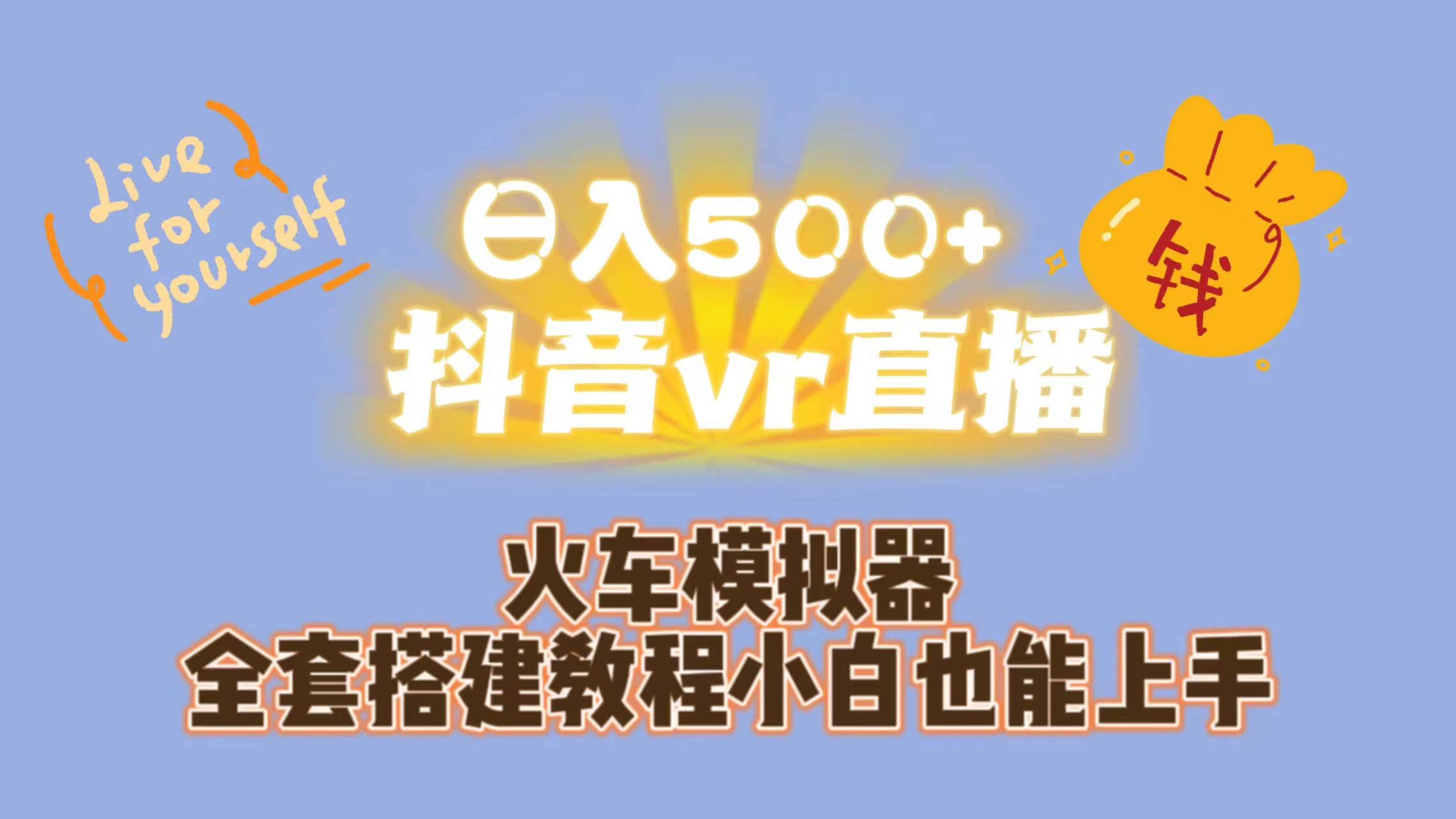 日入500 抖音vr直播保姆式一站教学（教程 资料）-往来项目网