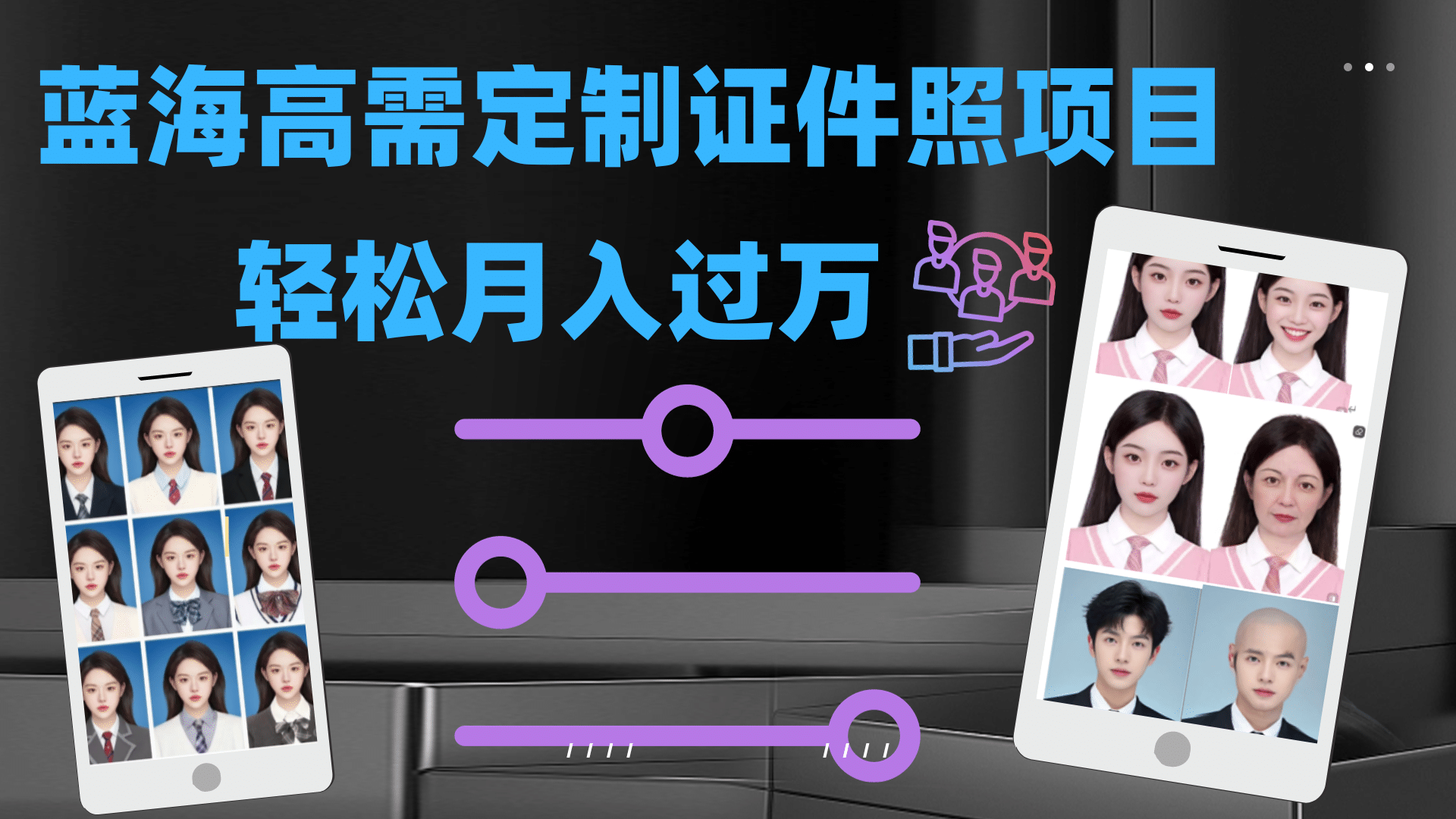 轻松月入过万！高需求冷门项目：证件照定制项目最新玩法-往来项目网