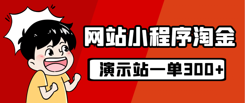 源码站淘金玩法，20个演示站一个月收入近1.5W带实操-往来项目网