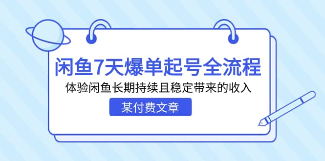 某付费文章：闲鱼7天爆单起号全流程，体验闲鱼长期持续且稳定带来的收入-往来项目网