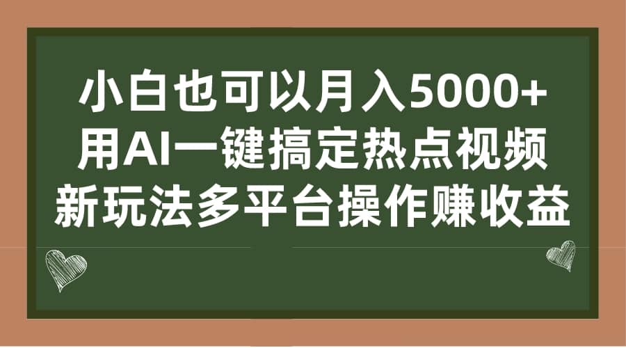 小白也可以月入5000 ， 用AI一键搞定热点视频， 新玩法多平台操作赚收益-往来项目网