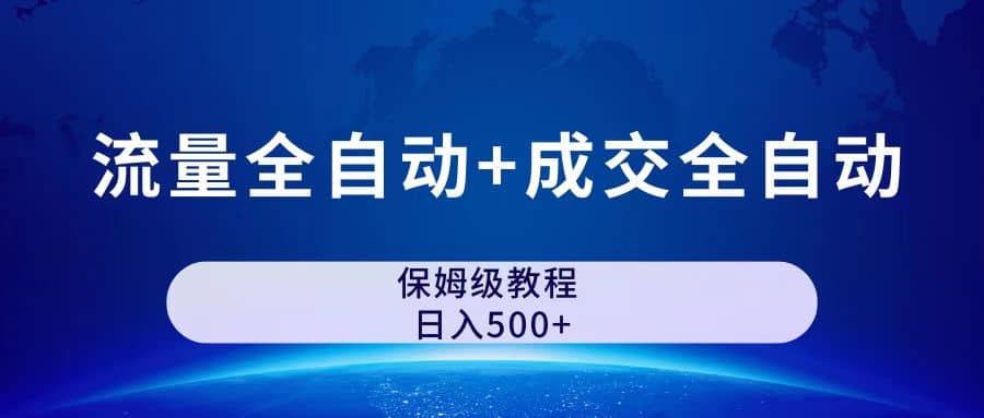 公众号付费文章，流量全自动 成交全自动保姆级傻瓜式玩法-往来项目网