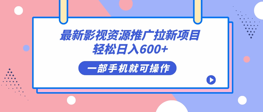 最新影视资源推广拉新项目，轻松日入600 ，无脑操作即可-往来项目网