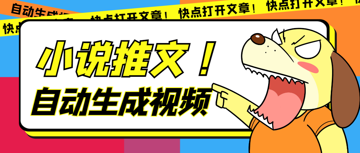 最新AI小说推文全自动视频生成软件 无脑操作月入6000 【智能脚本 教程】-往来项目网