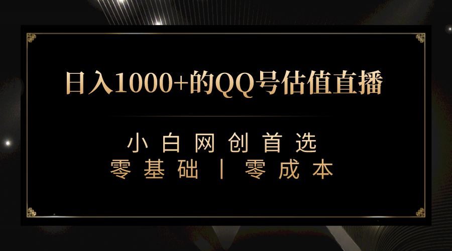 最新QQ号估值直播 日入1000 ，适合小白【附完整软件   视频教学】-往来项目网