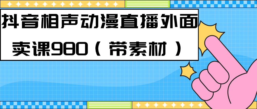 最新快手相声动漫-真人直播教程很多人已经做起来了（完美教程） 素材-往来项目网