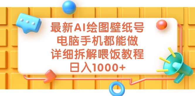 最新AI绘图壁纸号，电脑手机都能做，详细拆解喂饭教程，日入1000-往来项目网