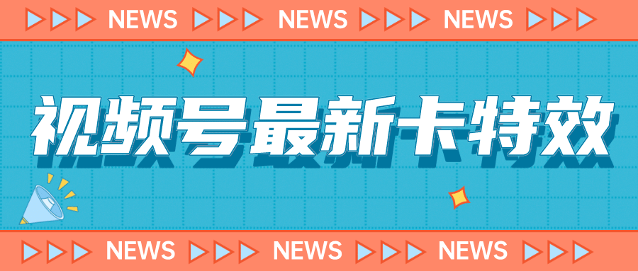 9月最新视频号百分百卡特效玩法教程，仅限于安卓机 !-往来项目网