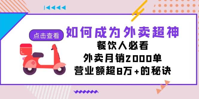 如何成为外卖超神，餐饮人必看！外卖月销2000单，营业额超8万 的秘诀-往来项目网