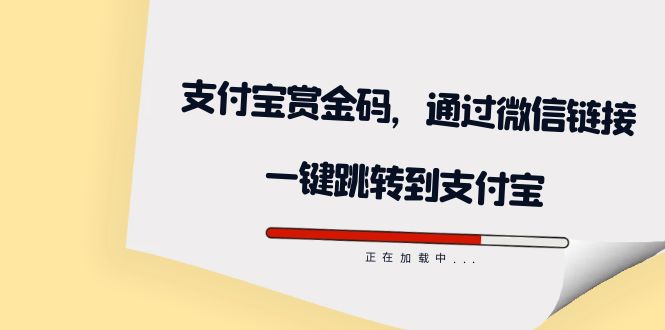 全网首发：支付宝赏金码，通过微信链接一键跳转到支付宝-往来项目网