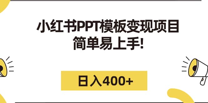 小红书PPT模板变现项目：简单易上手，日入400 （教程 226G素材模板）-往来项目网