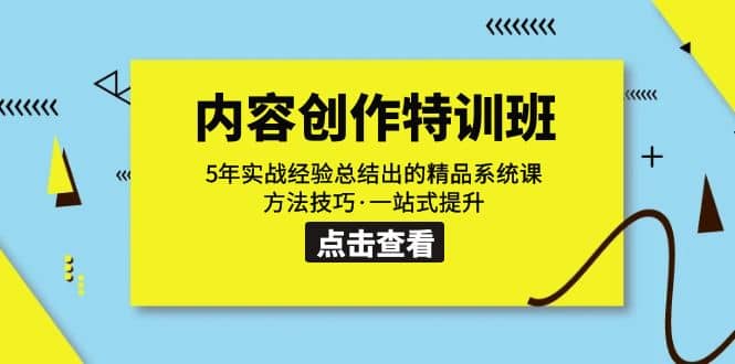 内容创作·特训班：5年实战经验总结出的精品系统课 方法技巧·一站式提升-往来项目网