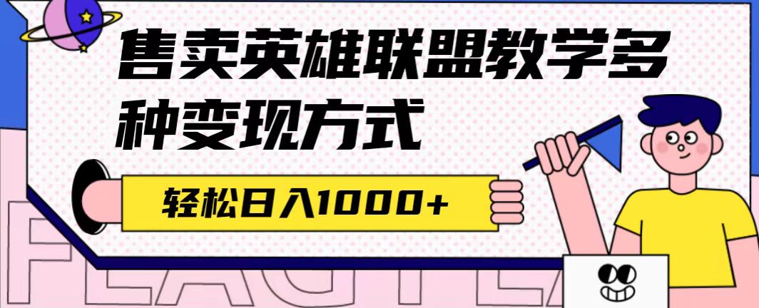 全网首发英雄联盟教学最新玩法，多种变现方式，日入1000 （附655G素材）-往来项目网