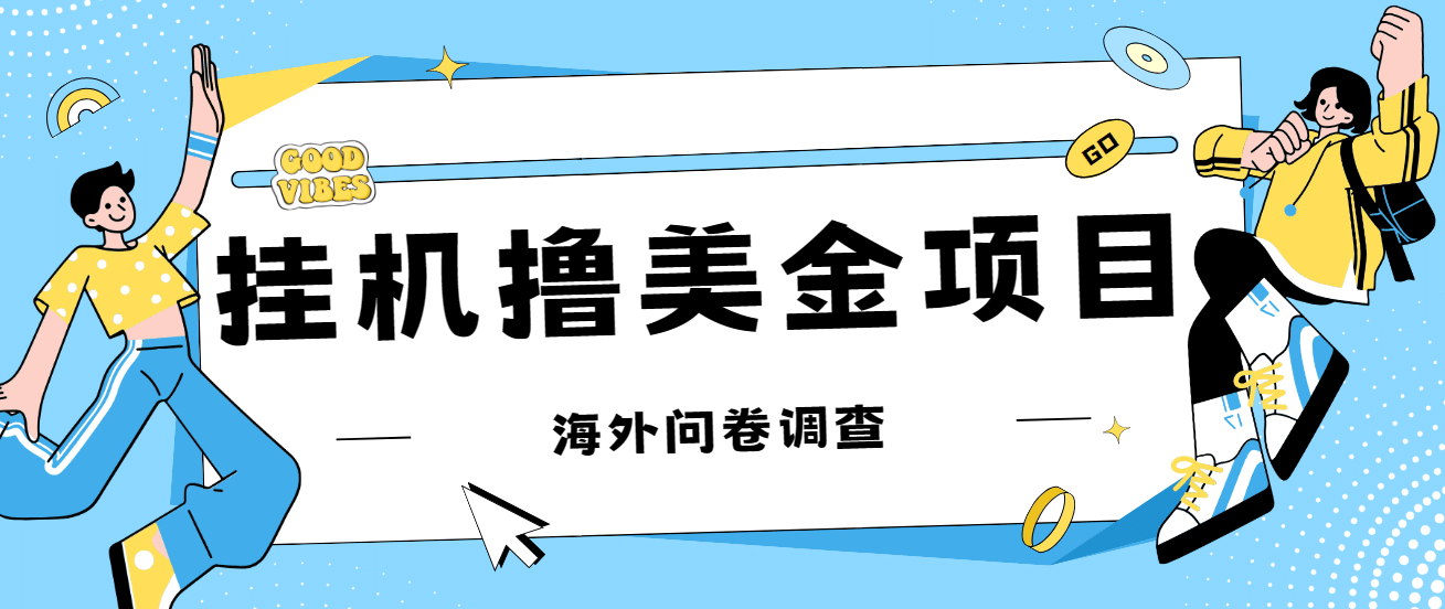 最新挂机撸美金礼品卡项目，可批量操作，单机器200 【入坑思路 详细教程】-往来项目网