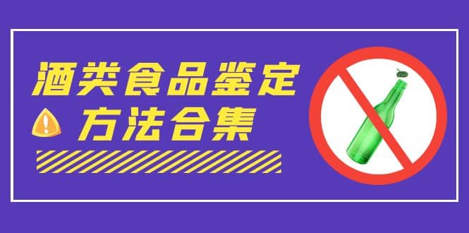 外面收费大几千的最全酒类食品鉴定方法合集-打假赔付项目（仅揭秘）-往来项目网