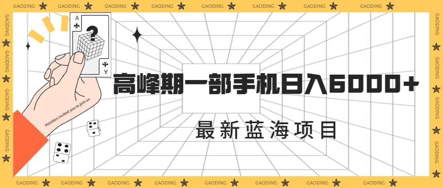 最新蓝海项目，一年2次爆发期，高峰期一部手机日入6000 （素材 课程）-往来项目网