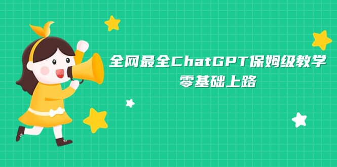 全网最全ChatGPT保姆级教学，零基础上路-往来项目网