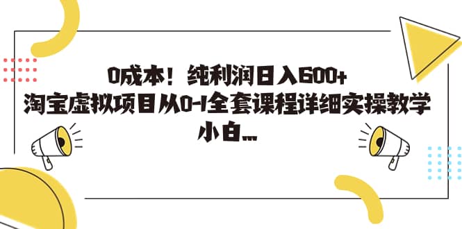 0成本！纯利润日入600 ，淘宝虚拟项目从0-1全套课程详细实操教学-往来项目网